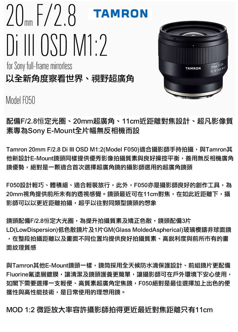 TAMRON 20mm F 2.8 DiIII OSD M1:2 Sony E接環F050 平行輸入| 定焦鏡頭