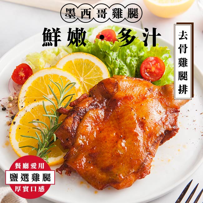 享點子 即食墨西哥辣烤雞腿排 3入(170g/入)