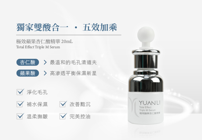 YUANLI願麗 極效蘋果杏仁酸精華20mL+Triple C極效美白乳80mL