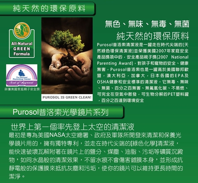 美國Purosol普洛索天然環保光學鏡片清潔液噴霧式清潔液鏡頭清潔液