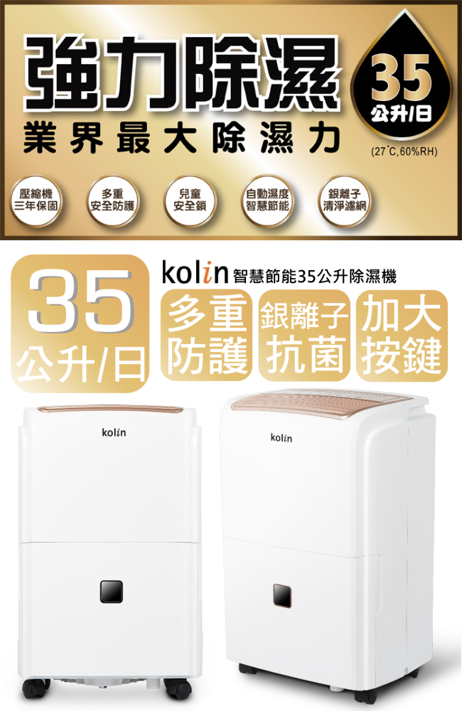 KOLIN 歌林智慧節能 35公升大容量除濕機 銀離子濾網(KJ-A352B-W)