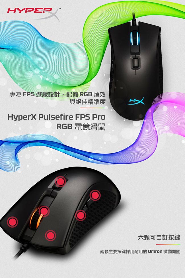 HyperX Pulsefire FPS PRO RGB 電競滑鼠(HX-MC003B)