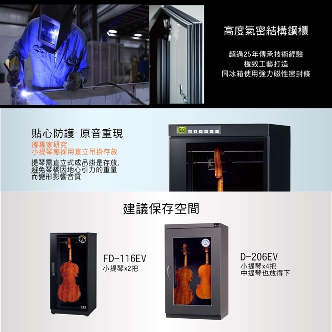 防潮家 121公升小提琴專用電子防潮箱FD-116EV