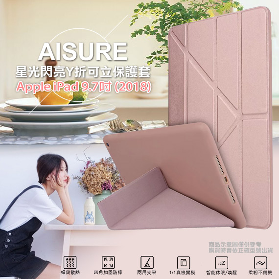 AISURE for iPad 9.7吋 2018/2017版星光閃亮Y折可立保護套