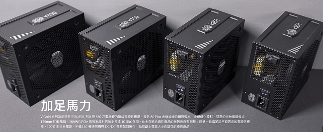 Cooler Master V650 Gold 80Plus金牌電源供應器