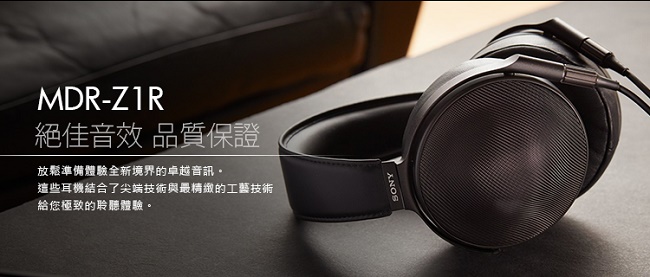 SONY MDR-Z1R 封閉式 旗艦級耳機