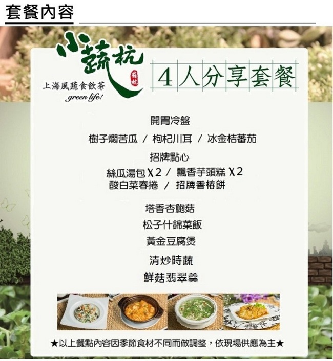 (台北)小蔬杭上海風蔬食飲茶4人分享套餐