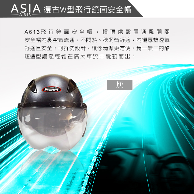 ASIA A613 復古W型飛行鏡面安全帽 灰