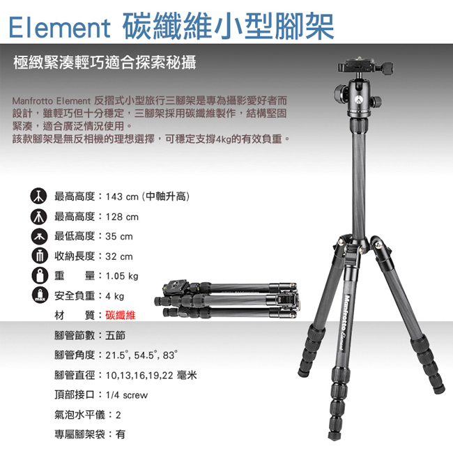 Manfrotto Element 碳纖維小型腳架-黑色(MKELES5CF-BH)