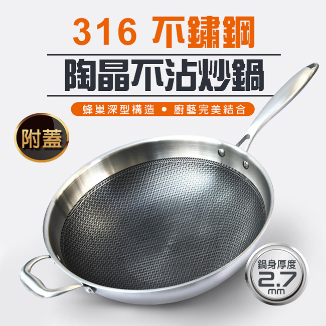 鍋之尊316不鏽鋼陶晶蜂巢耐磨炒鍋36CM(附蓋)