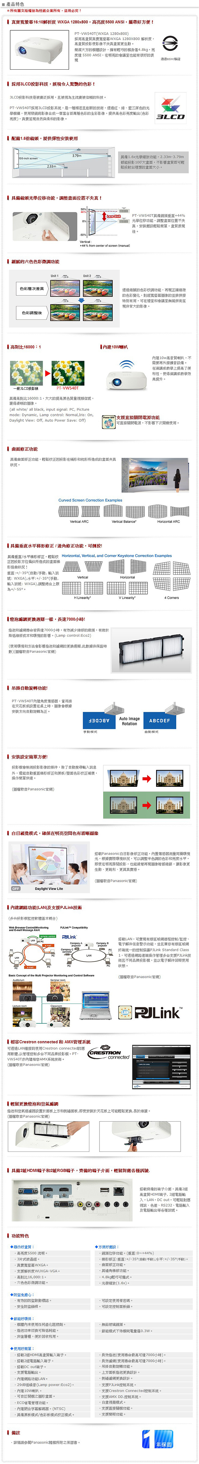 Panasonic WXGA 5500流明 寬螢幕液晶投影機 PT-VW540T