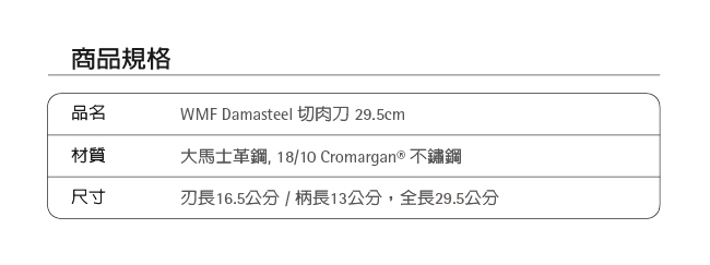 [結帳75折] WMF Damasteel 切肉刀 29.5cm