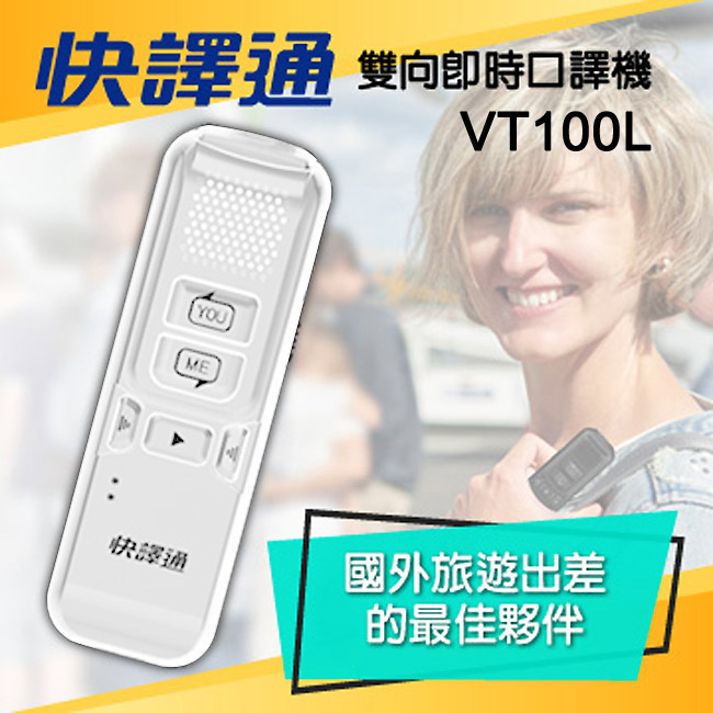 快譯通Abee雙向即時口譯機 VT100L