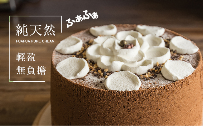 Fuafua Pure Cream 半純生巧克力戚風蛋糕- Chocolate(8吋半)