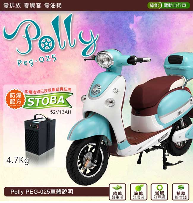 (無卡分期-12期)【向銓】POLLY電動自行車PEG-025搭配防爆鋰電池