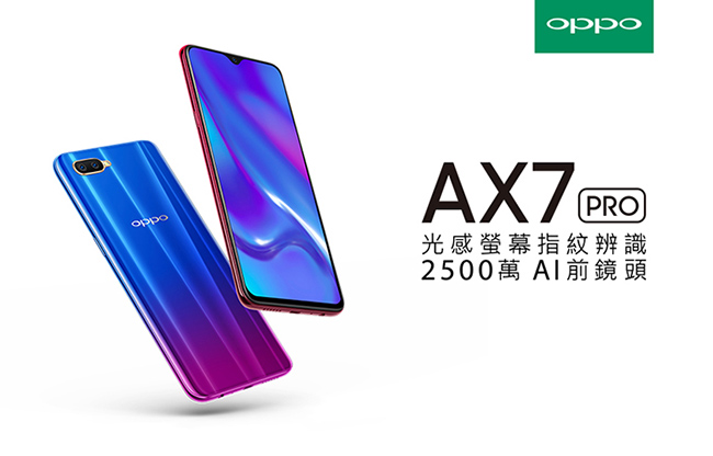 OPPO AX7 Pro(4G/128G)6.4吋 2500萬前鏡頭光感螢幕指紋機