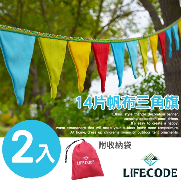 LIFECODE 14片帆布三角旗/露營裝飾-(附收納袋)-2入組