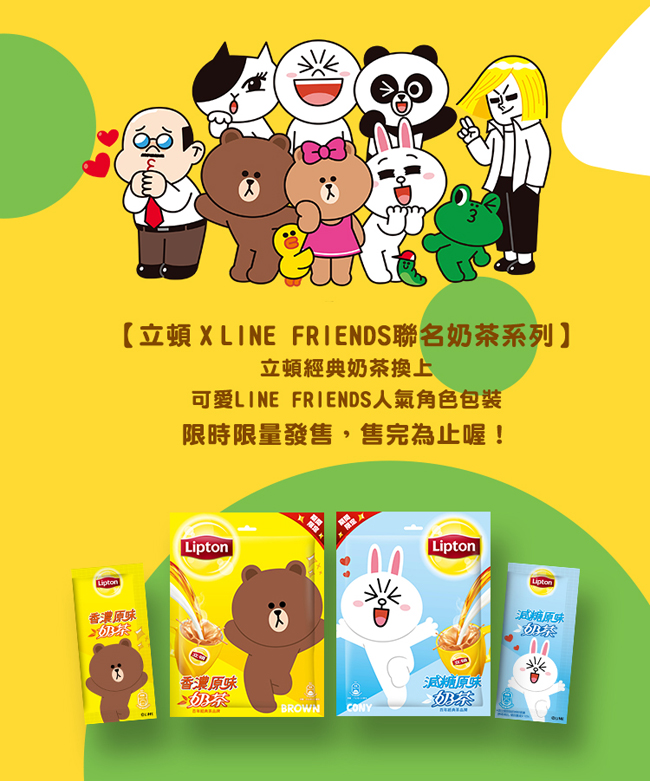 限量版 立頓xLINE FRIENDS 奶茶量販包(20入/包)_原味