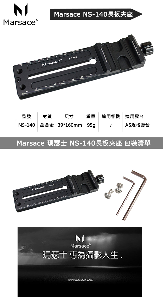 Marsace NS-140長板夾座(公司貨)