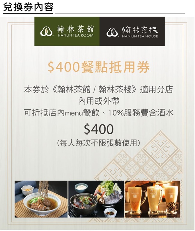 (全台多點)翰林茶館/翰林茶棧$400餐點抵用券2張