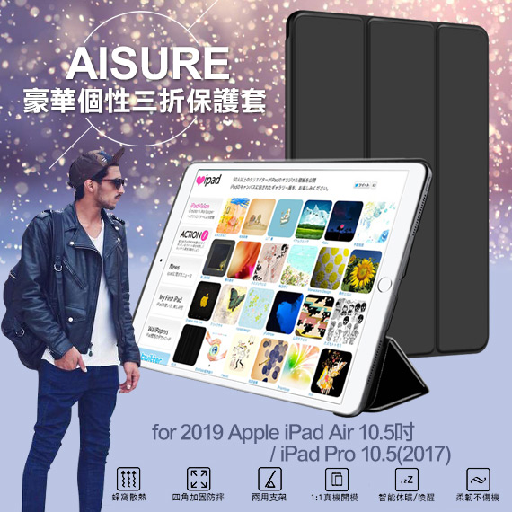 AISURE2019 Apple iPad Air 10.5吋 豪華三折保護套