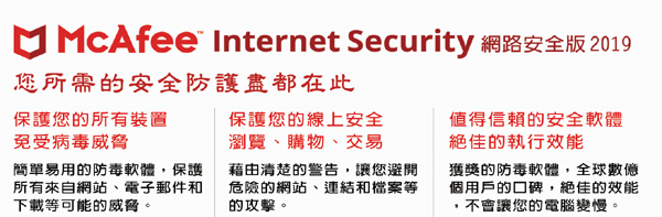 McAfee Internet Security 2019網路安全1台3年 中文盒裝版