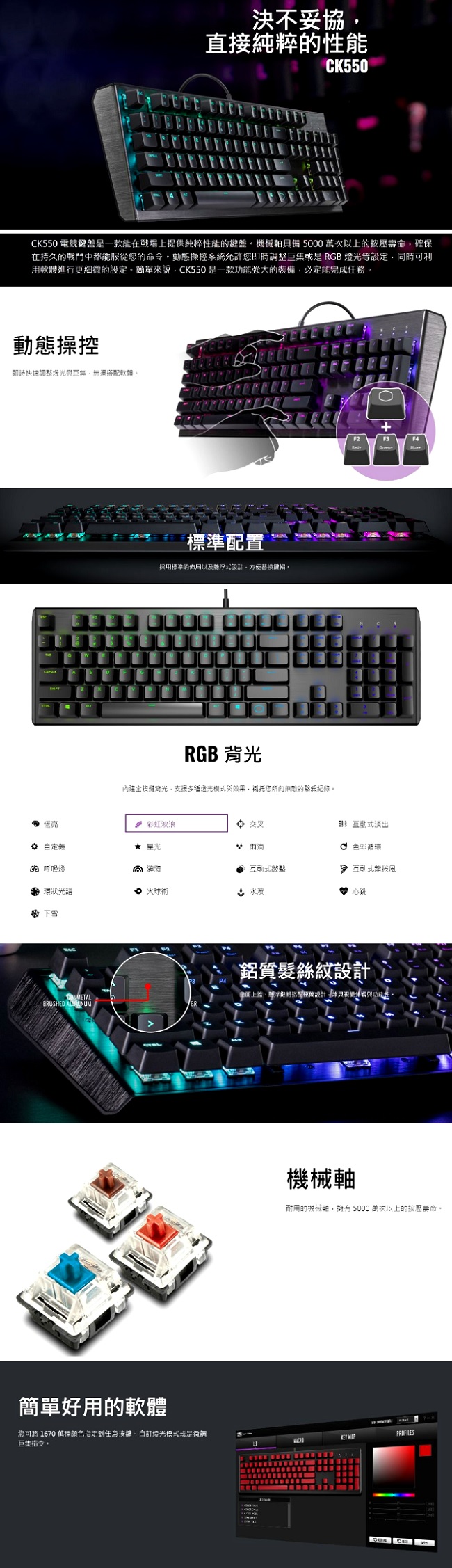 Cooler Master 酷媽 CK550 機械式 RGB 電競鍵盤 青軸 中文