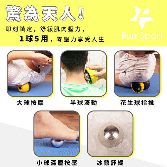 Fun Sport 瞬間醒肌-5合1筋膜按摩球（花生球/冰敷球/復健球）