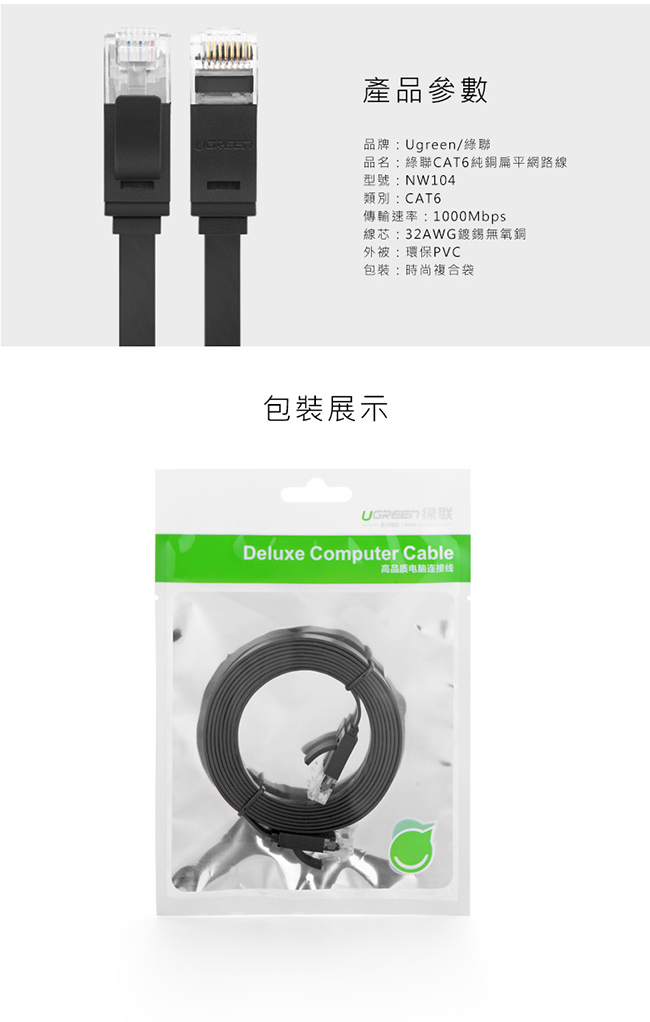 綠聯CAT6網路線 FLAT版 黑色 8M