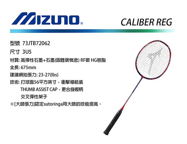 MIZUNO 美津濃 CALIBER REG 羽球拍 73JTB72062