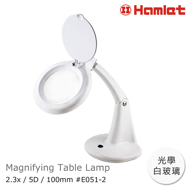 【Hamlet】2.3x/5D/100mm 書桌型護眼檯燈放大鏡 E051-2