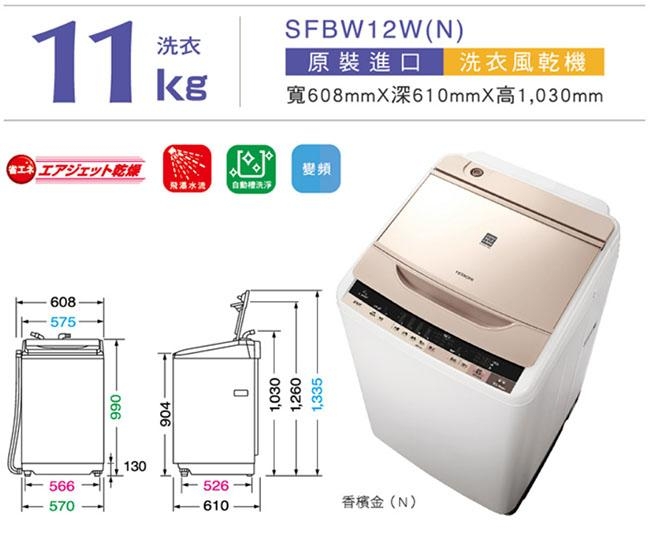 [館長推薦] HITACHI日立 11KG 直驅變頻直立式洗衣機 SFBW12W(N) 香檳金