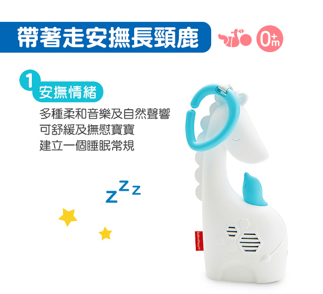 奇哥 Fisher-Price 費雪 帶著走安撫長頸鹿