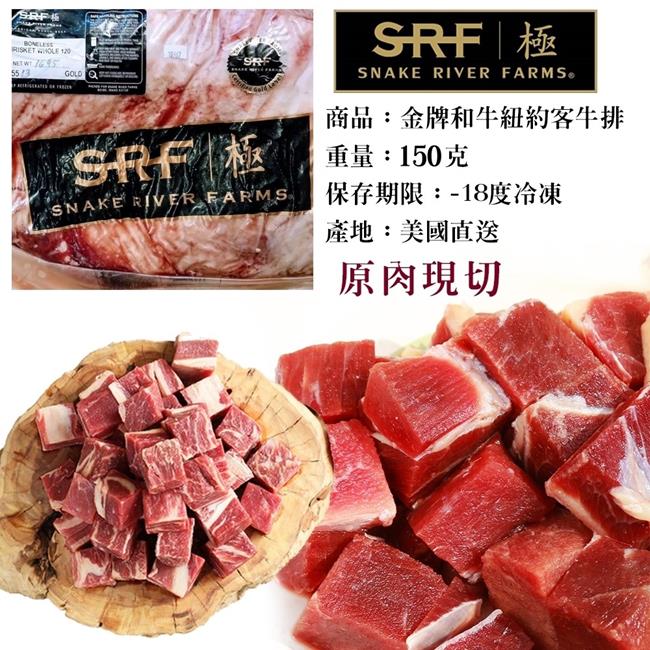 【海肉管家】美國極黑和牛SRF金牌紐約克骰子牛5包(每包約150g)