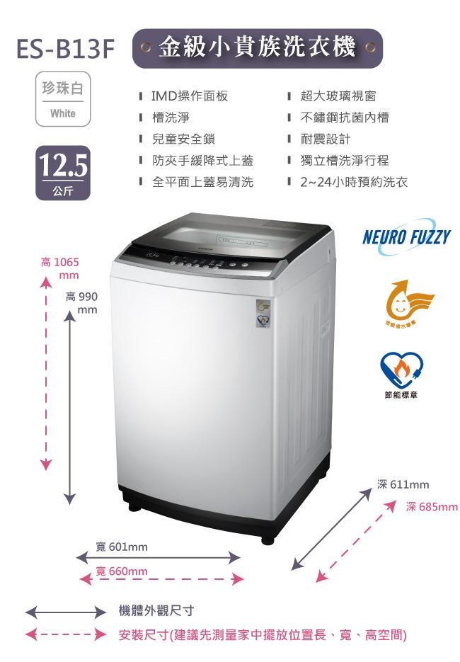 SAMPO聲寶 12.5KG 定頻直立式洗衣機 ES-B13F 珍珠白