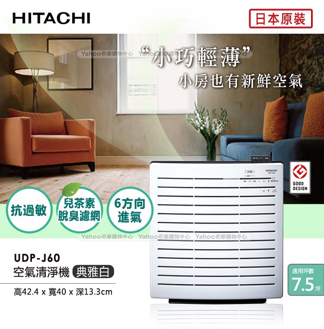 日立HITACHI 日本原裝輕巧型清淨機7.5坪內適用 UDP-J60