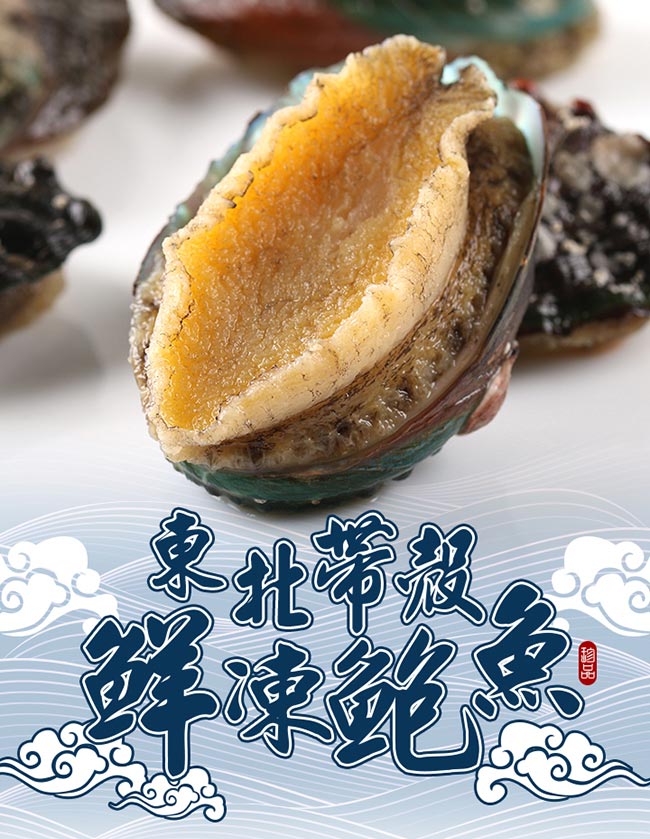 【愛上新鮮】東北帶殼鮮凍鮑魚10顆組(500g±10%/包)
