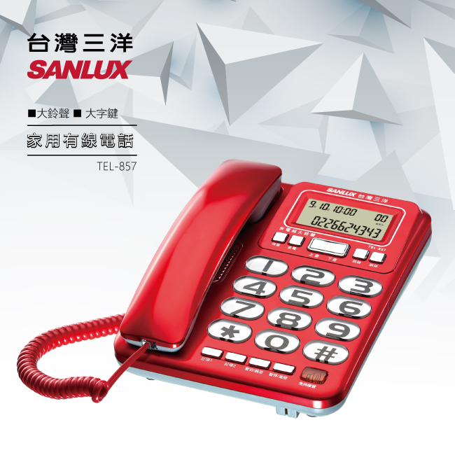 SANLUX 台灣三洋超大字鍵來電顯示有線電話機TEL-857 | 有線電話 