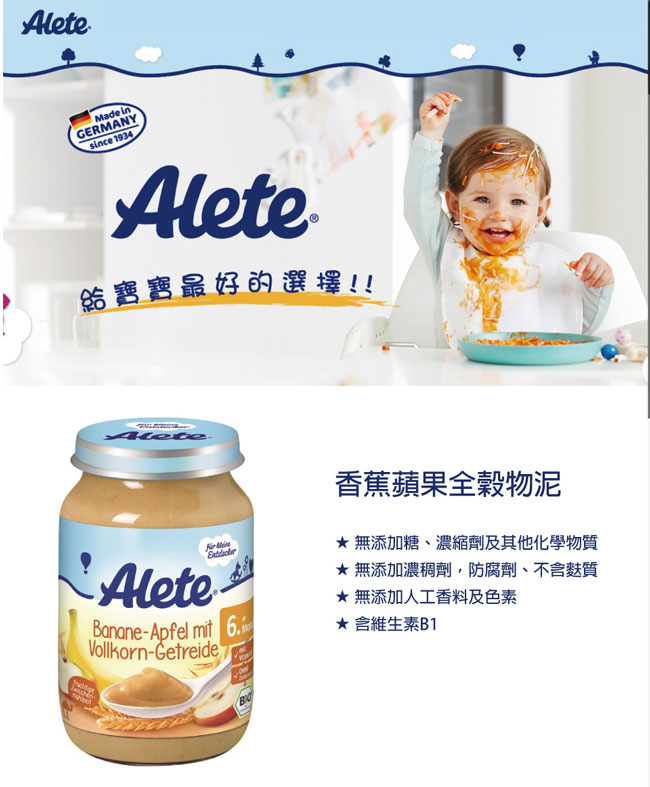 德國Alete-寶寶副食品6+ (香蕉蘋果全穀物泥) 5入組