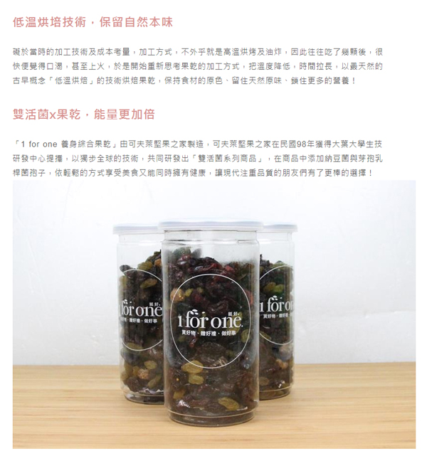 1 for one 養生綜合果乾(200g/罐，共2罐)