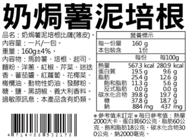 瑪莉屋口袋比薩 奶焗薯泥培根 輕油薄皮系列(6吋)