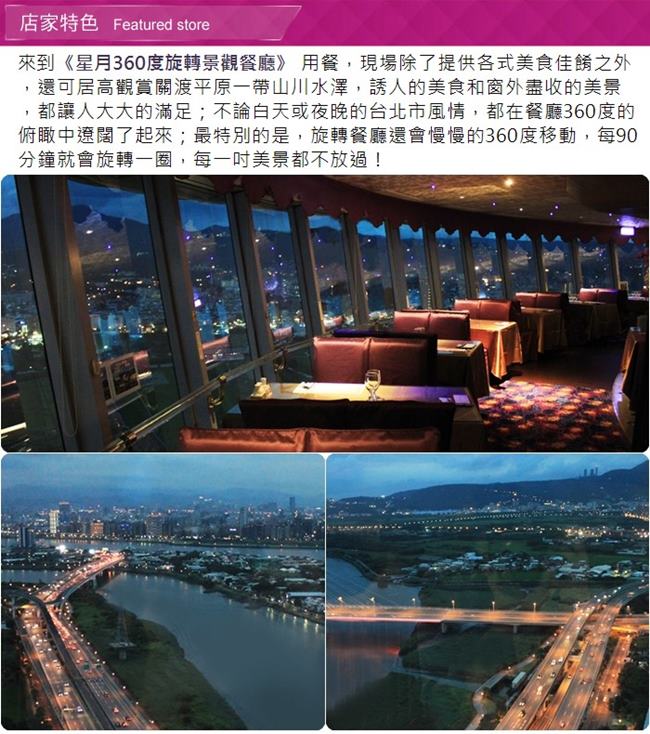 (台北)星月360度旋轉景觀餐廳平日限定新義法料理套餐(2張)