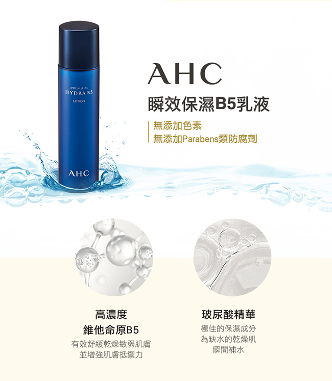 官方直營AHC瞬效保濕B5乳液 120ml