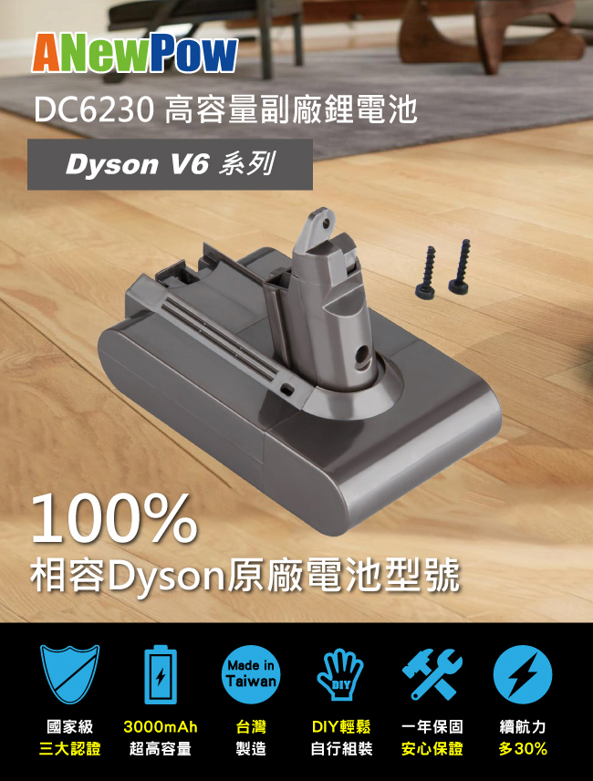 ANewPow -Dyson V6, SV03,07,09副廠電池DC6230