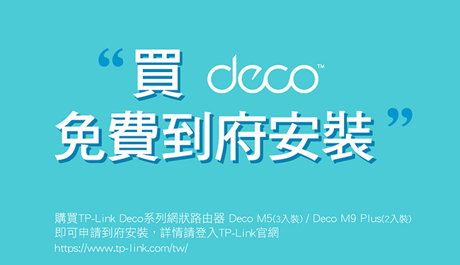 TP-Link Deco M9 Plus Mesh 無線三頻網路wifi分享系統網狀路由器