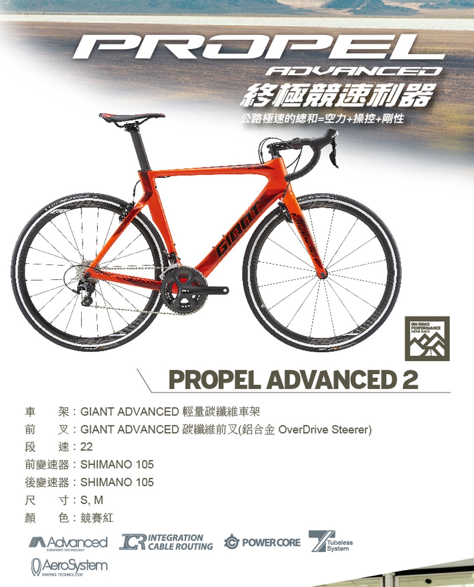 GIANT PROPEL Advanced 2 終極競速公路自行車