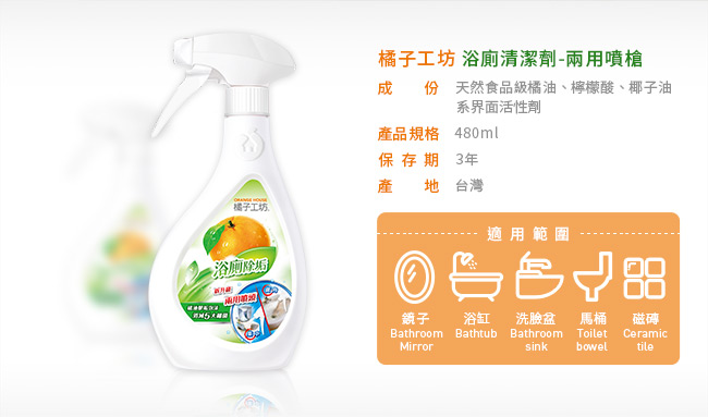 橘子工坊家用清潔類浴廁清潔劑兩用噴槍480ml/瓶