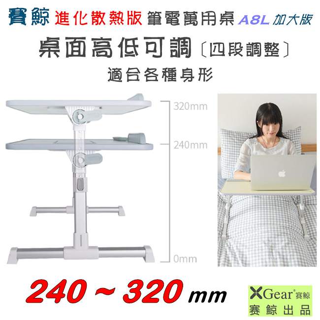 賽鯨 A8L 筆電萬用桌 散熱進化版 (60cm)