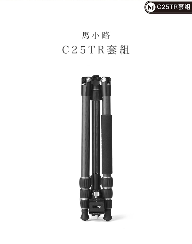 Marsace C25TR反折碳纖三腳架雲台套組(公司貨)