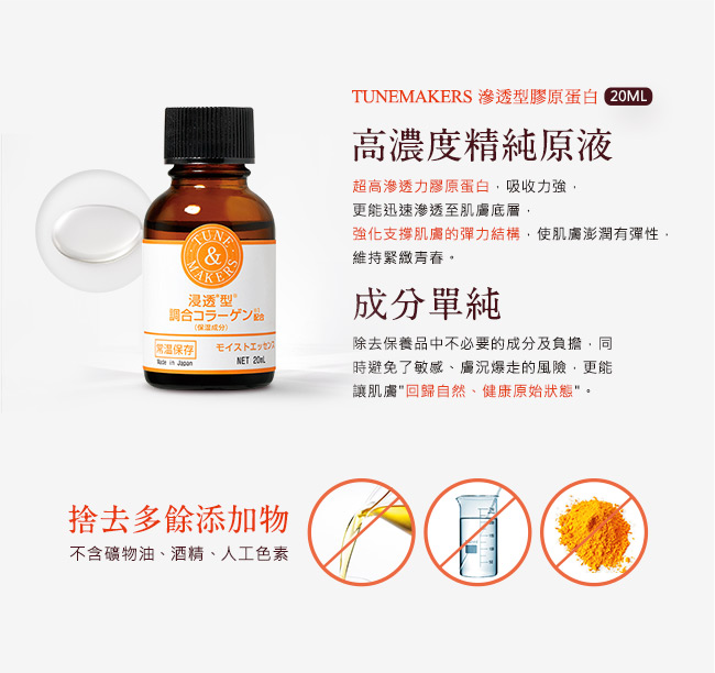 TUNEMAKERS 滲透型膠原蛋白 20ML